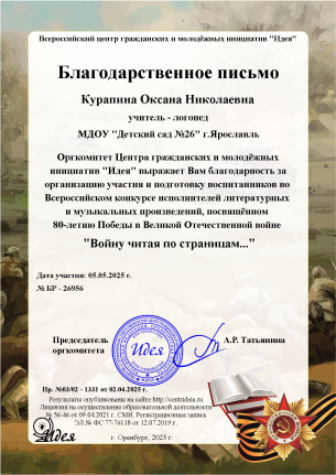 Благодарственное письмо учителю - логопеду Курапиной О.Н.за подготовку дипломанта
