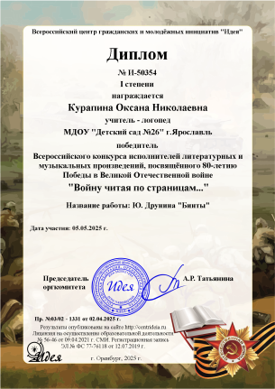 Диплом 1 степени в конкурсе чтецов учителю - логопеду Курапиной О.Н.